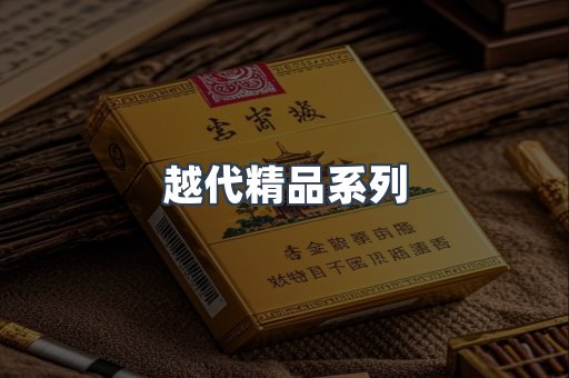 越代精品系列