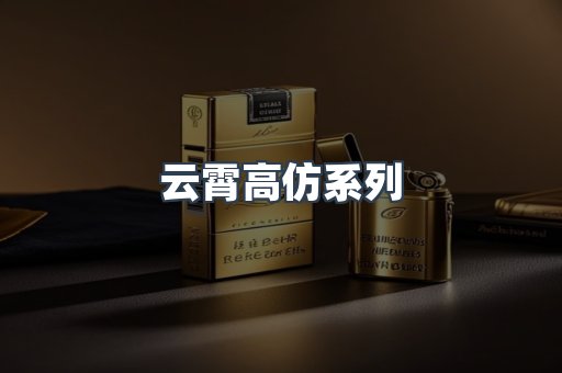 云霄高仿系列